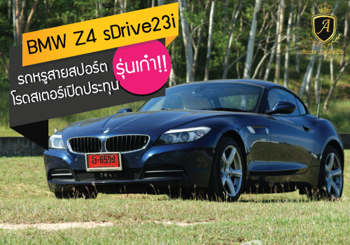 BMW Z4 sDrive23i รถหรูสายสปอร์ตโรดสเตอร์เปิดประทุนรุ่นเก๋า..!! | Apple Luxury Car โชว์รูมรถหรูมือสอง