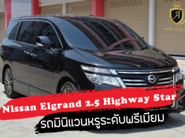 Nissan Elgrand 2.5 Highway Star…รถมินิแวนหรูระดับพรีเมียม