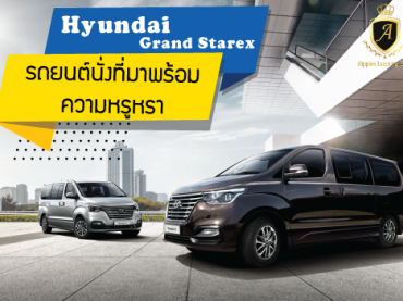 Hyundai Grand Starex 2.5 (ปี 2015) VIP Wagon AT…รถยนต์นั่งที่มาพร้อมความหรูหรา | Apple Luxury Car โชว์รูมรถหรูมือสอง