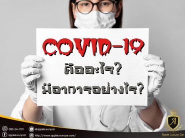 covid-19 อาการอย่างไร